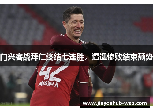 门兴客战拜仁终结七连胜，遭遇惨败结束颓势