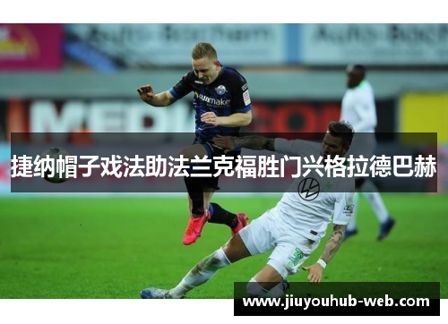 捷纳帽子戏法助法兰克福胜门兴格拉德巴赫