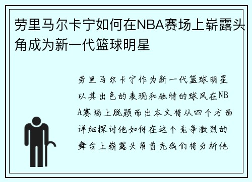 劳里马尔卡宁如何在NBA赛场上崭露头角成为新一代篮球明星