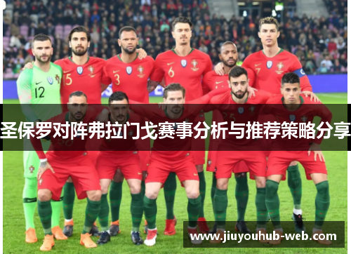 圣保罗对阵弗拉门戈赛事分析与推荐策略分享