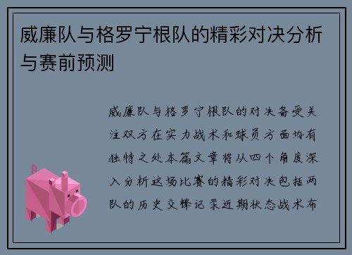威廉队与格罗宁根队的精彩对决分析与赛前预测