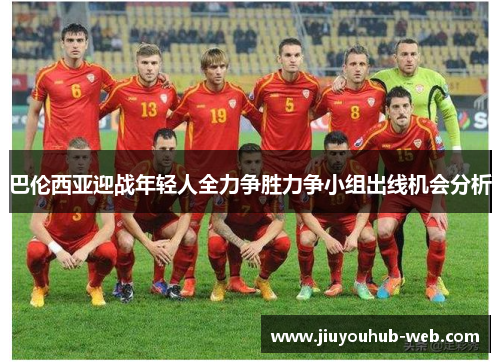 巴伦西亚迎战年轻人全力争胜力争小组出线机会分析