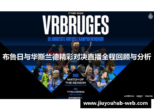 布鲁日与华斯兰德精彩对决直播全程回顾与分析