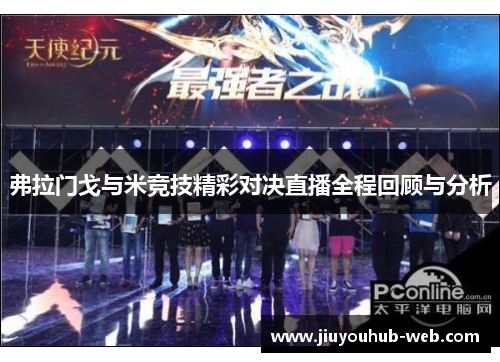 弗拉门戈与米竞技精彩对决直播全程回顾与分析