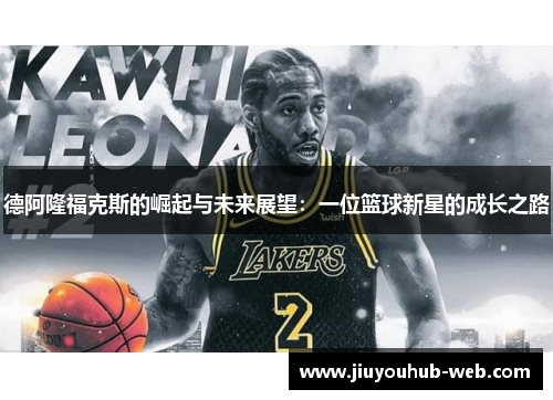 德阿隆福克斯的崛起与未来展望：一位篮球新星的成长之路