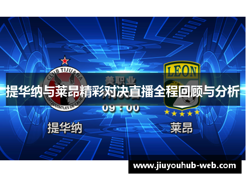 提华纳与莱昂精彩对决直播全程回顾与分析