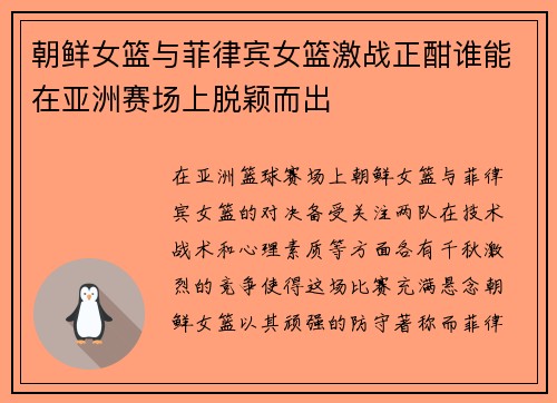朝鲜女篮与菲律宾女篮激战正酣谁能在亚洲赛场上脱颖而出