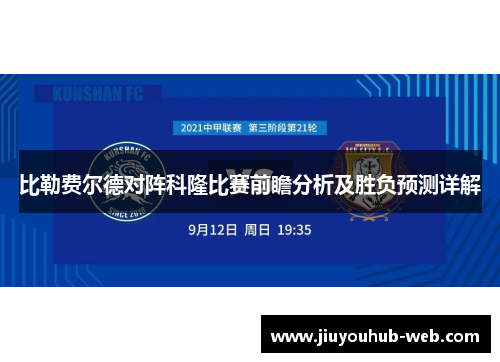 比勒费尔德对阵科隆比赛前瞻分析及胜负预测详解
