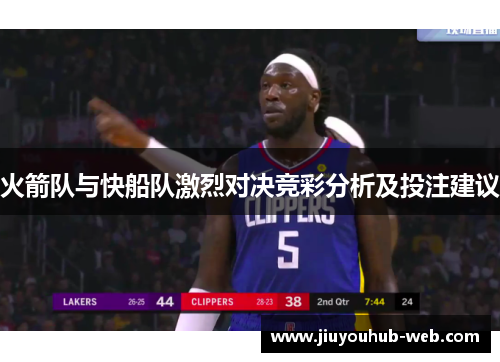 火箭队与快船队激烈对决竞彩分析及投注建议