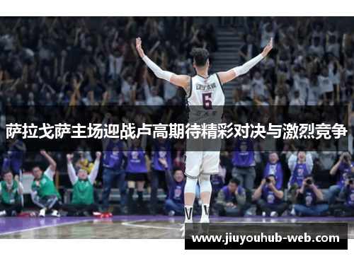 萨拉戈萨主场迎战卢高期待精彩对决与激烈竞争