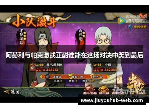阿赫利与帕克激战正酣谁能在这场对决中笑到最后