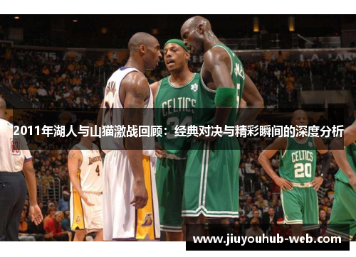 2011年湖人与山猫激战回顾：经典对决与精彩瞬间的深度分析