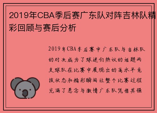 2019年CBA季后赛广东队对阵吉林队精彩回顾与赛后分析