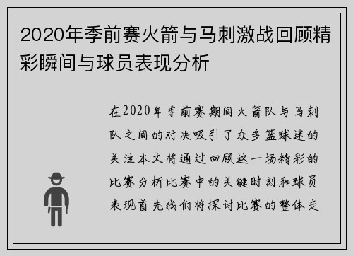2020年季前赛火箭与马刺激战回顾精彩瞬间与球员表现分析