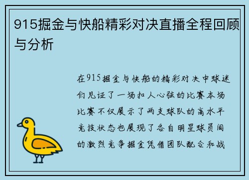 915掘金与快船精彩对决直播全程回顾与分析