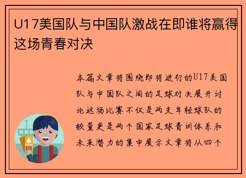 U17美国队与中国队激战在即谁将赢得这场青春对决