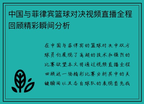 中国与菲律宾篮球对决视频直播全程回顾精彩瞬间分析