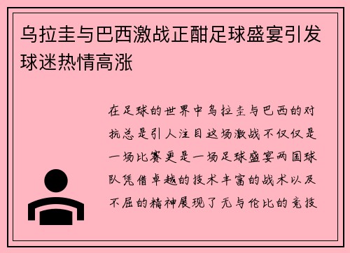 乌拉圭与巴西激战正酣足球盛宴引发球迷热情高涨