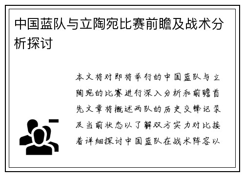 中国蓝队与立陶宛比赛前瞻及战术分析探讨