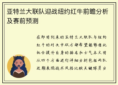 亚特兰大联队迎战纽约红牛前瞻分析及赛前预测