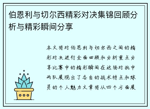 伯恩利与切尔西精彩对决集锦回顾分析与精彩瞬间分享