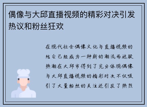 偶像与大邱直播视频的精彩对决引发热议和粉丝狂欢