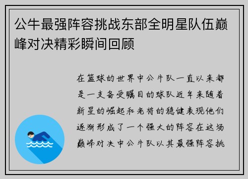 公牛最强阵容挑战东部全明星队伍巅峰对决精彩瞬间回顾