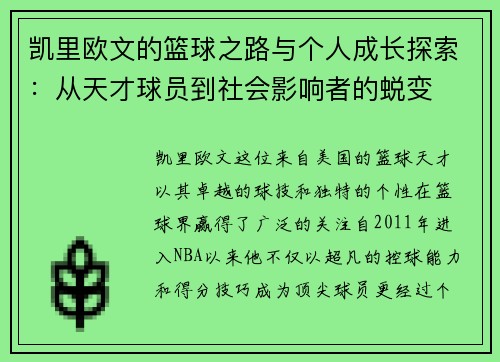 凯里欧文的篮球之路与个人成长探索：从天才球员到社会影响者的蜕变