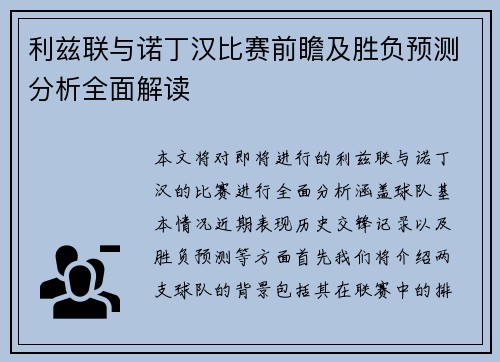 利兹联与诺丁汉比赛前瞻及胜负预测分析全面解读