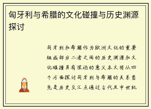 匈牙利与希腊的文化碰撞与历史渊源探讨