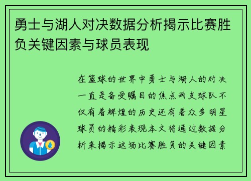 勇士与湖人对决数据分析揭示比赛胜负关键因素与球员表现